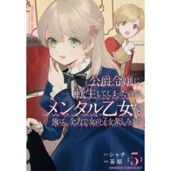 公爵令嬢に転生してしまったので、メンタル乙女な俺は、全力で女の子を楽しみます　５