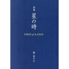 星の時　ＶＯＩＣＥ　ｏｆ　Ｓｔ．ＧＩＧＡ　詩集