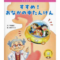 すすめ！おなかの中たんけん
