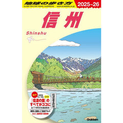 地球の歩き方　Ｊ２３　２０２５～２０２６年版　信州