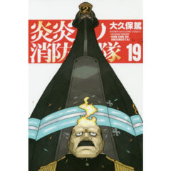 炎炎ノ消防隊 19