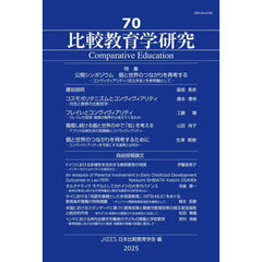 比較教育学研究　７０