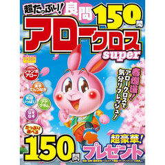 超たっぷり！良問アロークロスＳｕｐｅｒ