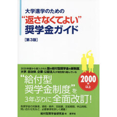 大学進学のための“返さなくてよい”奨学金ガイド　第３版
