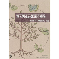 死と再生の臨床心理学