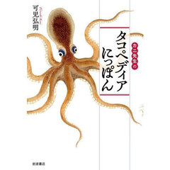 カニ先生のタコペディアにっぽん