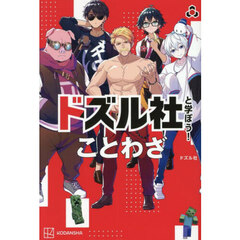 ドズル社と学ぼう！ことわざ