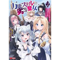 万能スキルの劣等聖女　器用すぎるので貧乏にはなりませんでした　２