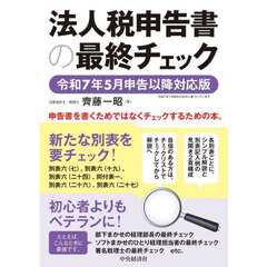 法人税申告書の最終チェック　令和７年５月申告以降対応版