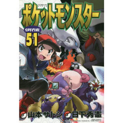 ポケットモンスターＳＰＥＣＩＡＬ　５１