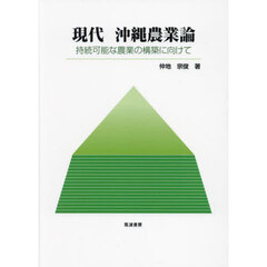 現代沖縄農業論　持続可能な農業の構築に向けて