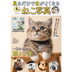 見るだけで目がよくなる幸せねこ写真