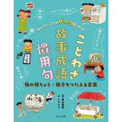 言いたいことがぴったり見つかる！ことわざ故事成語慣用句　〔４〕　物の特ちょう・様子をつたえる言葉