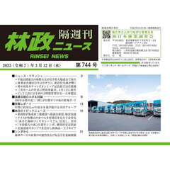 林政ニュース　第７４４号