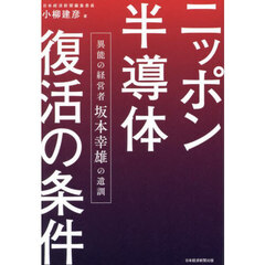 ニッポン半導体復活の条件　異能の経営者坂本幸雄の遺訓
