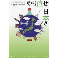 やり直せ日本！！　いっこく親父の紙つぶて