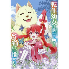 転生幼女は前世で助けた精霊たちに懐かれる（コミック）　２