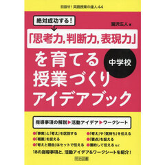 絶対成功する！「思考力，判断力，表現力」を育てる授業づくりアイデアブック中学校