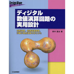 ディジタル数値演算回路の実用設計　ＯＤ版