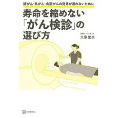 寿命を縮めない「がん検診」の選び方　肺がん・乳がんの発見が遅れないために