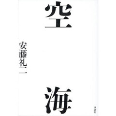 空海
