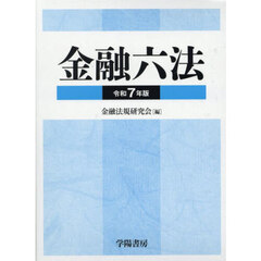 金融六法　令和７年版　２巻セット