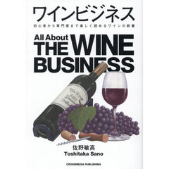 ワインビジネス　初心者から専門家まで楽しく読めるワインの教養