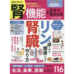 名医が教える腎機能を自分で高める本　よりぬきお得版