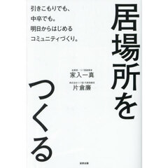 居場所をつくる　引きこもりでも、中卒でも。明日からはじめるコミュニティづくり。