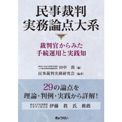 民事裁判実務論点大系　裁判官からみた手続運用と実践知