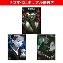 イクサガミ 天・地・人 3巻セット（ドラマ化ビジュアル帯付き）