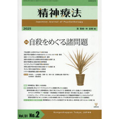 精神療法　Ｖｏｌ．５１Ｎｏ．２（２０２５）　特集自殺をめぐる諸問題