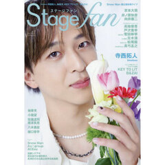 Ｓｔａｇｅ　ｆａｎ　ｖｏｌ．４７（２０２５）