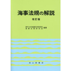 海事法規の解説　改訂版