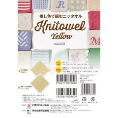 推し色で編むニッタオル　Ｙｅｌｌｏｗ