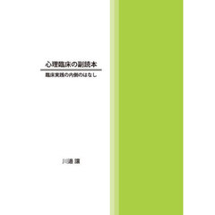 心理臨床の副読本　臨床実践の内側のはなし