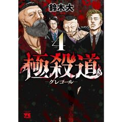 極殺道　グレゴール　４