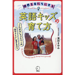 世界を友だちにする英語キッズの育て方