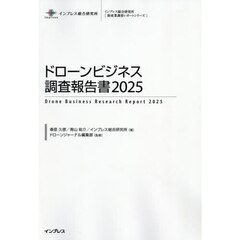 ドローンビジネス調査報告書　２０２５