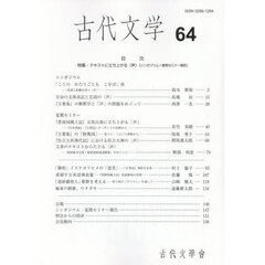 古代文学　６４