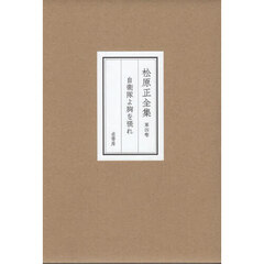 松原正全集　第４卷　自衞隊よ胸を張れ