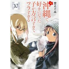 沖縄で好きになった子が方言すぎてツラすぎる　１０