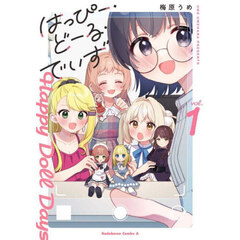 はっぴー・どーる・でいず　１