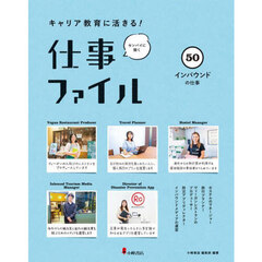 キャリア教育に活きる！仕事ファイル　センパイに聞く　５０　インバウンドの仕事
