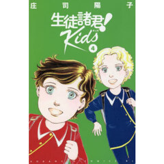 生徒諸君！　Ｋｉｄｓ　４