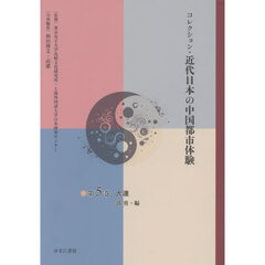 コレクション・近代日本の中国都市体験　第５巻　復刻　大連