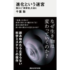 進化という迷宮