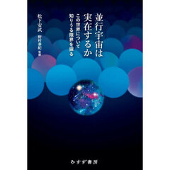 並行宇宙は実在するか　この世界について知りうる限界を探る