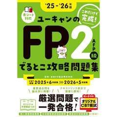 ユーキャンのＦＰ２級ＡＦＰでるとこ攻略問題集　これだけで完成！　‘２５－‘２６年版
