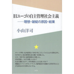 旧ユーゴの自主管理社会主義　理想・破綻の原因・結果